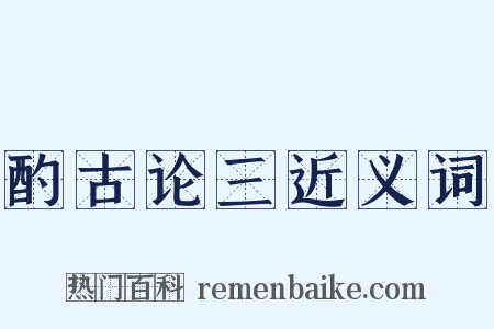 酌古论三近义词是什么意思的图片